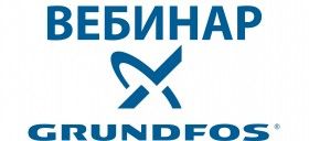ВЕБИНАР: ДОПОЛНИТЕЛЬНЫЕ ПРОГРАММЫ ПОДБОРА ОБОРУДОВАНИЯ GRUNDFOS PRODUCT CENTR (GPC)
