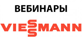 ЦИКЛ ВЕБИНАРОВ ОТ VIESSMANN
