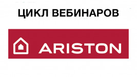 ЦИКЛ ВЕБИНАРОВ ОТ ARISTON
