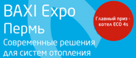 BAXI EXPO ПЕРМЬ 2018